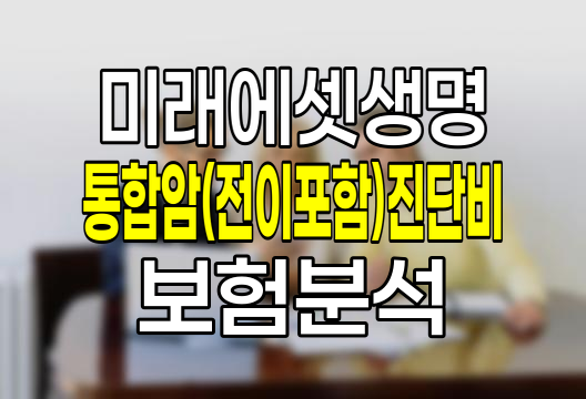 미래에셋생명 통합암(전이포함)진단비 보험 상세 분석 관련 정보