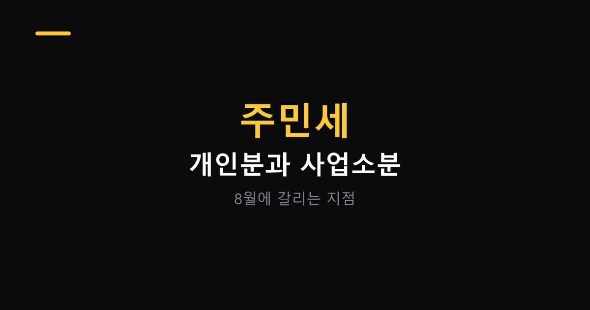 주민세 개인분과 사업소분 구분 대표 이미지