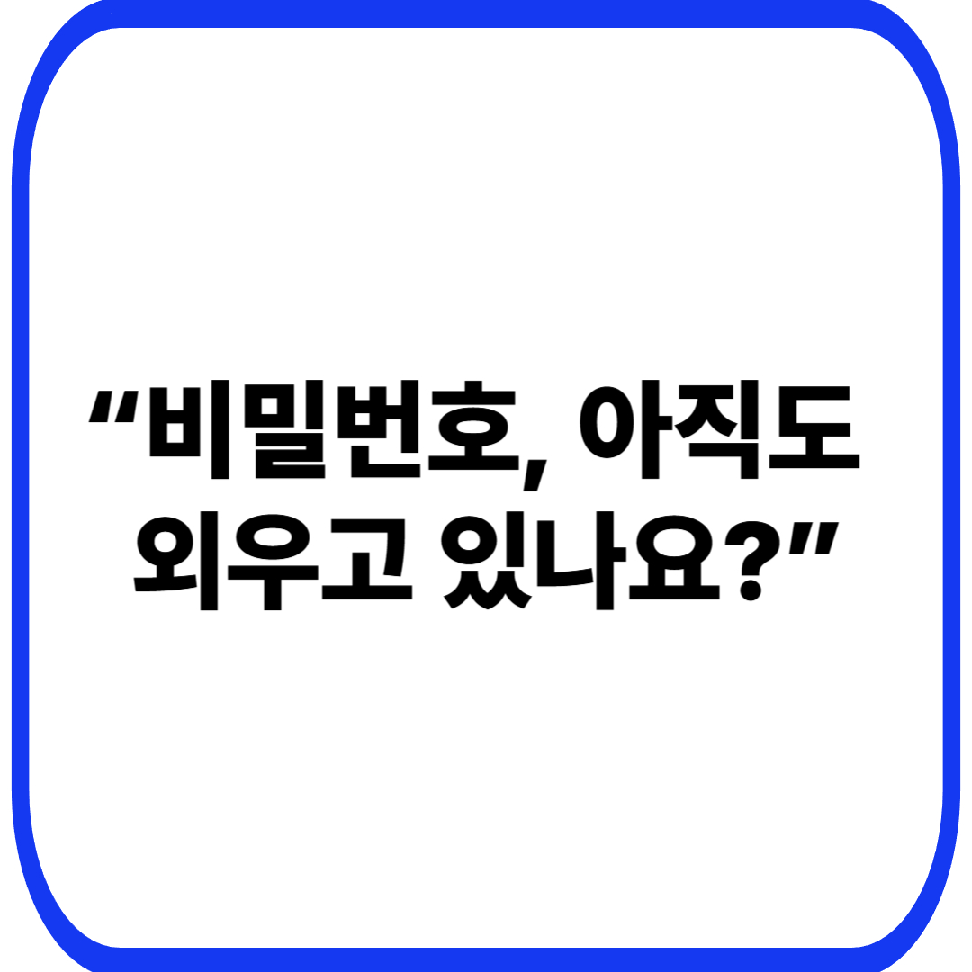 비밀번호 관리 프로그램 추천 – 보안과 편의성을 동시에 지키는 방법