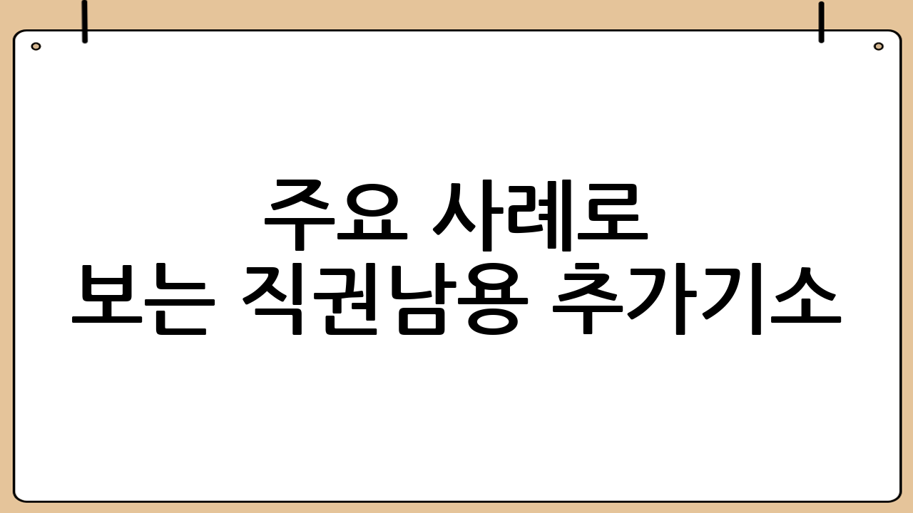 주요 사례로 보는