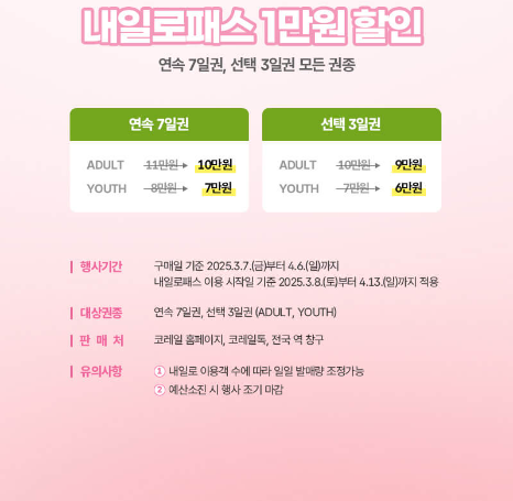봄, 여행 떠나기 전 교통비 50% 할인 받고 떠나세요!