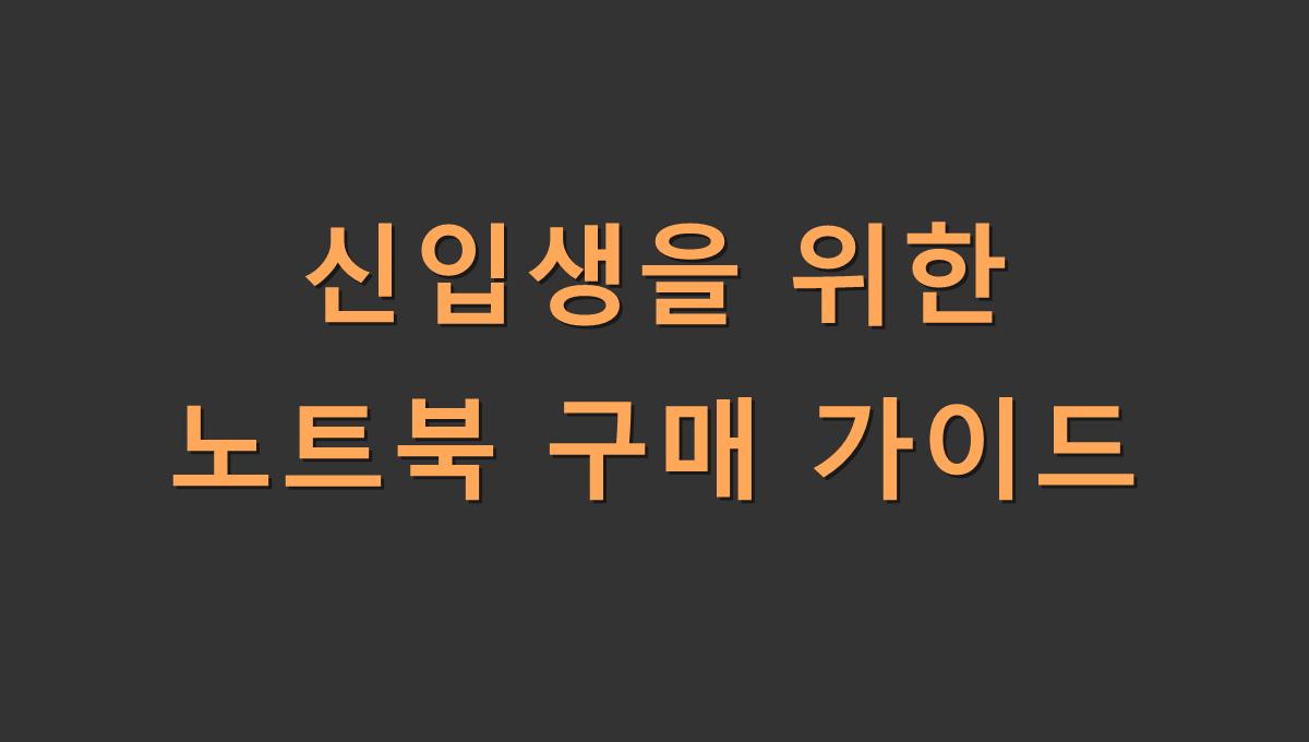 신입생을 위한 노트북 구매 가이드
