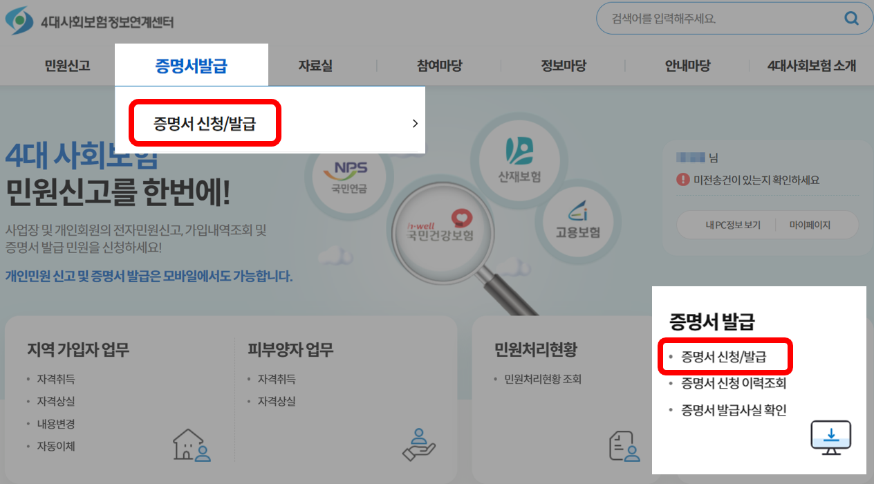 4대사회보험 정보연계센터 증명서 신청 발급 화면