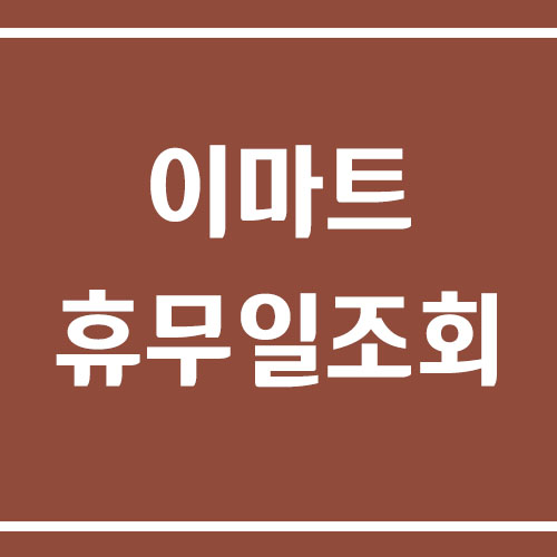 이마트 휴무일 조회하기