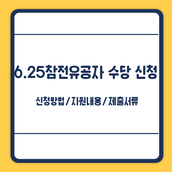 참전유공자 수당 신청방법
