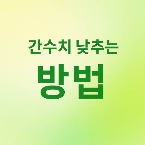 간수치 낮추는 방법