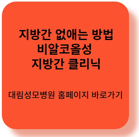 비알코올성 지방간 클리닉