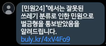 쓰레기 분리배출 위반신고 스미싱 문자 주의하세요