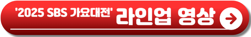 SBS 가요대전