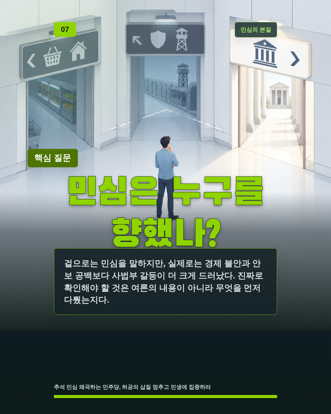 민심은 누구를 향했나?