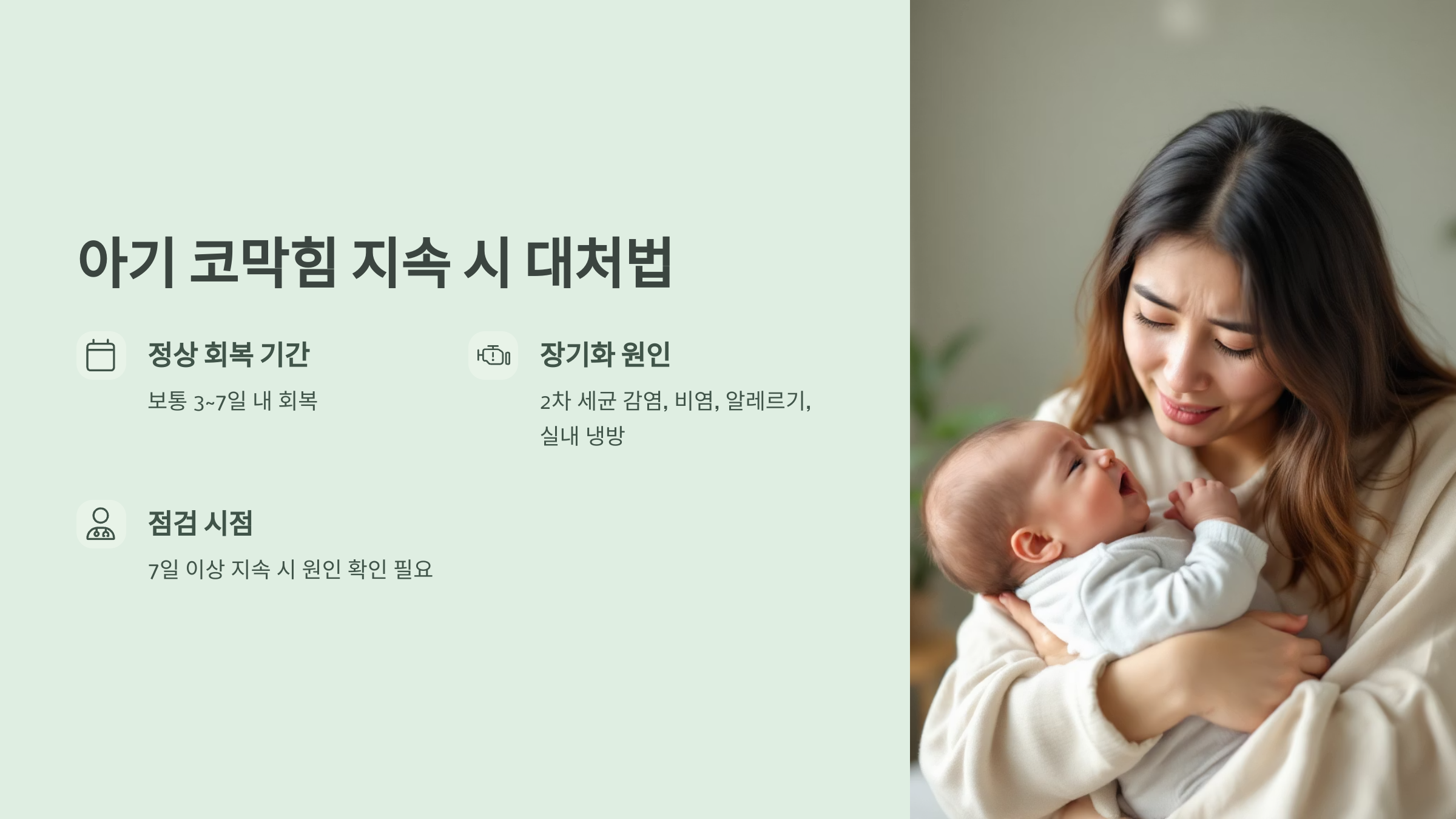 아기 코막힘 지속 시 대처법