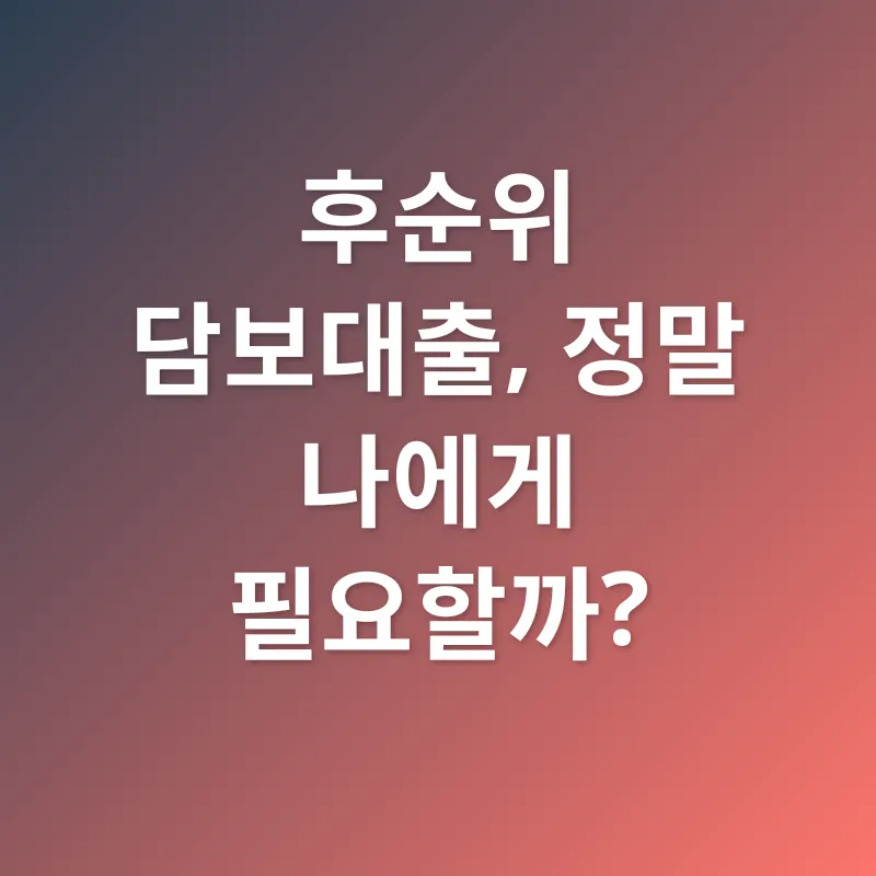 후순위 주택담보대출_1