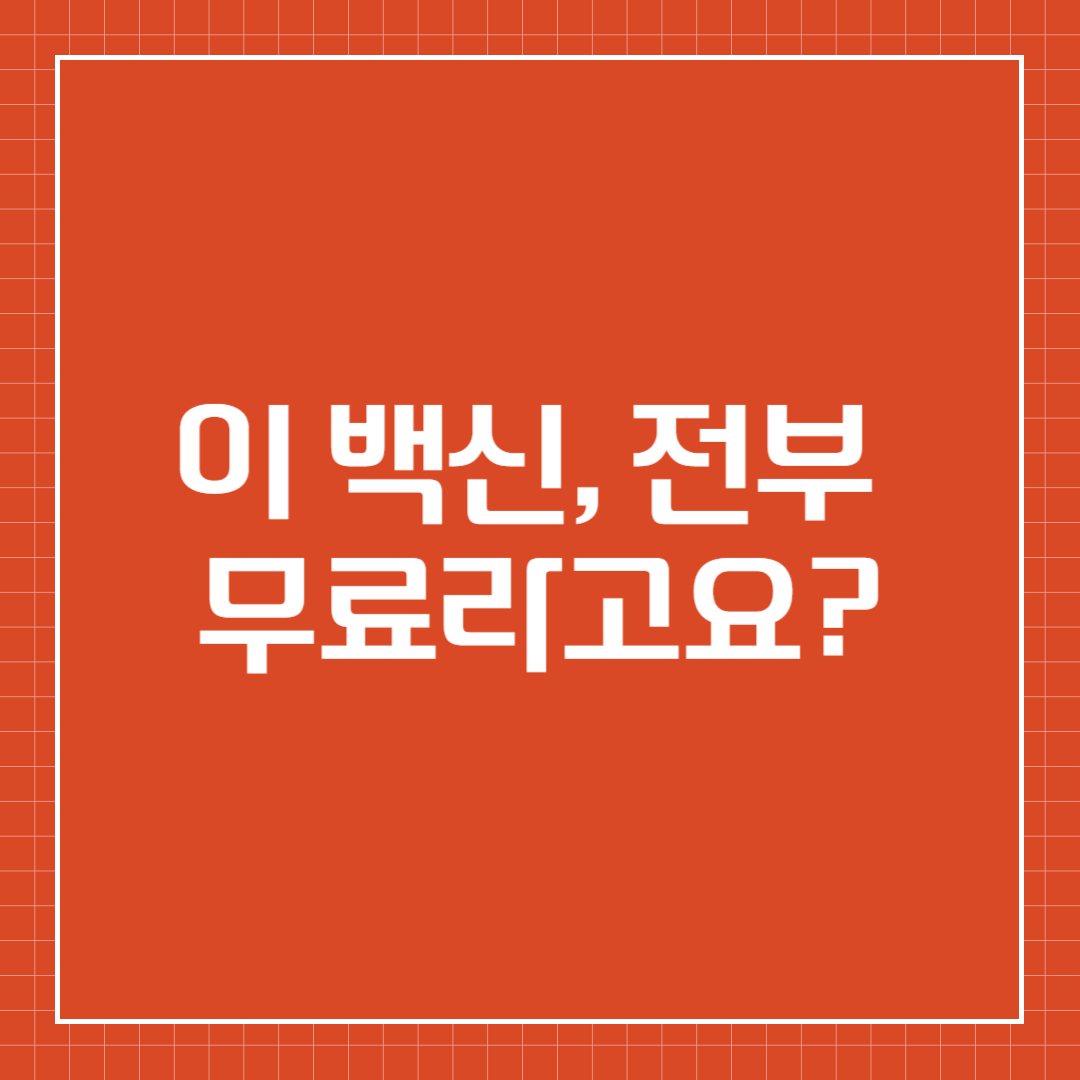 예방접종