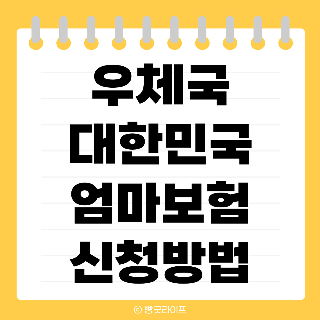 우체국 대한민국 엄마 보험 신청방법
