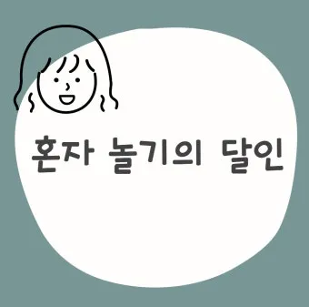 퇴근 후 2시간 혼자 노는 법 모음zip_10