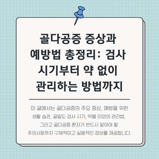 골다공증-증상과-예방법-총정리-썸네일