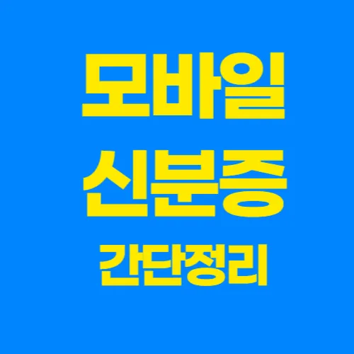 모바일신분증