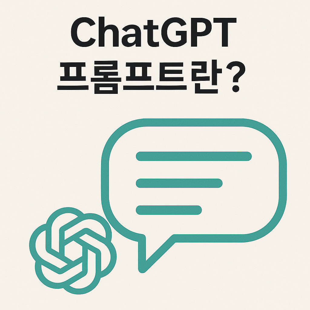 ChatGPT-프롬프트란