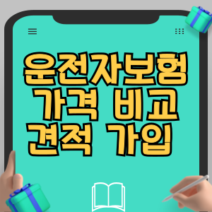 운전자보험 가격 비교 견적 후 가입