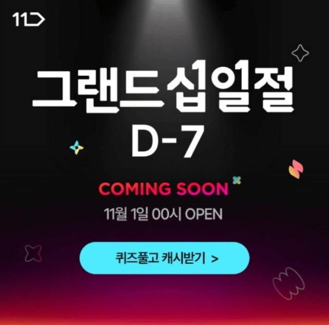 10월 25일 11번가 그랜드십일절 캐시워크 정답 1년에 딱 한 번 그랜드십일절 Coming Soon 캐시