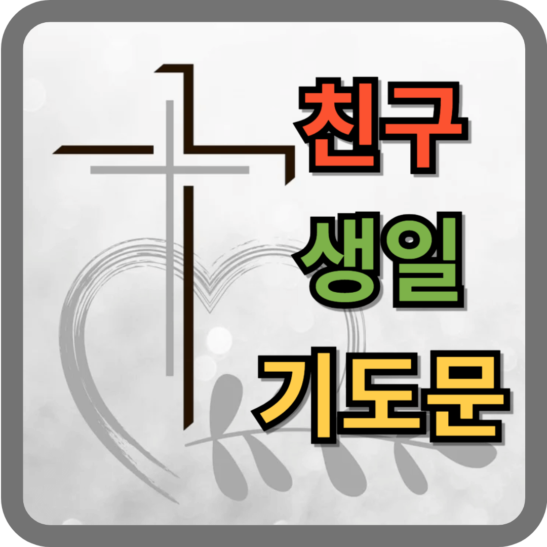 친구 생일 기도문