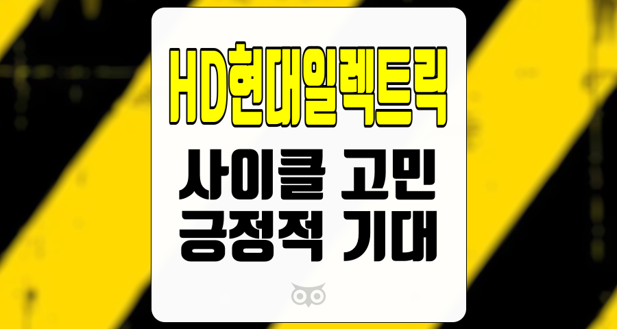 HD현대일렉트릭, 전력기기 분야의 강력한 입지와 지속적인 성장 가능성