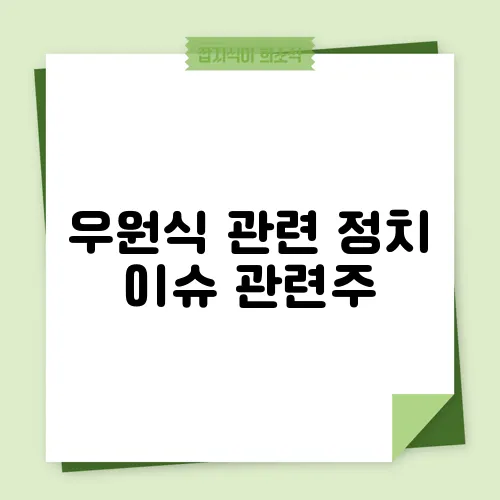 우원식 관련 정치 이슈 관련주