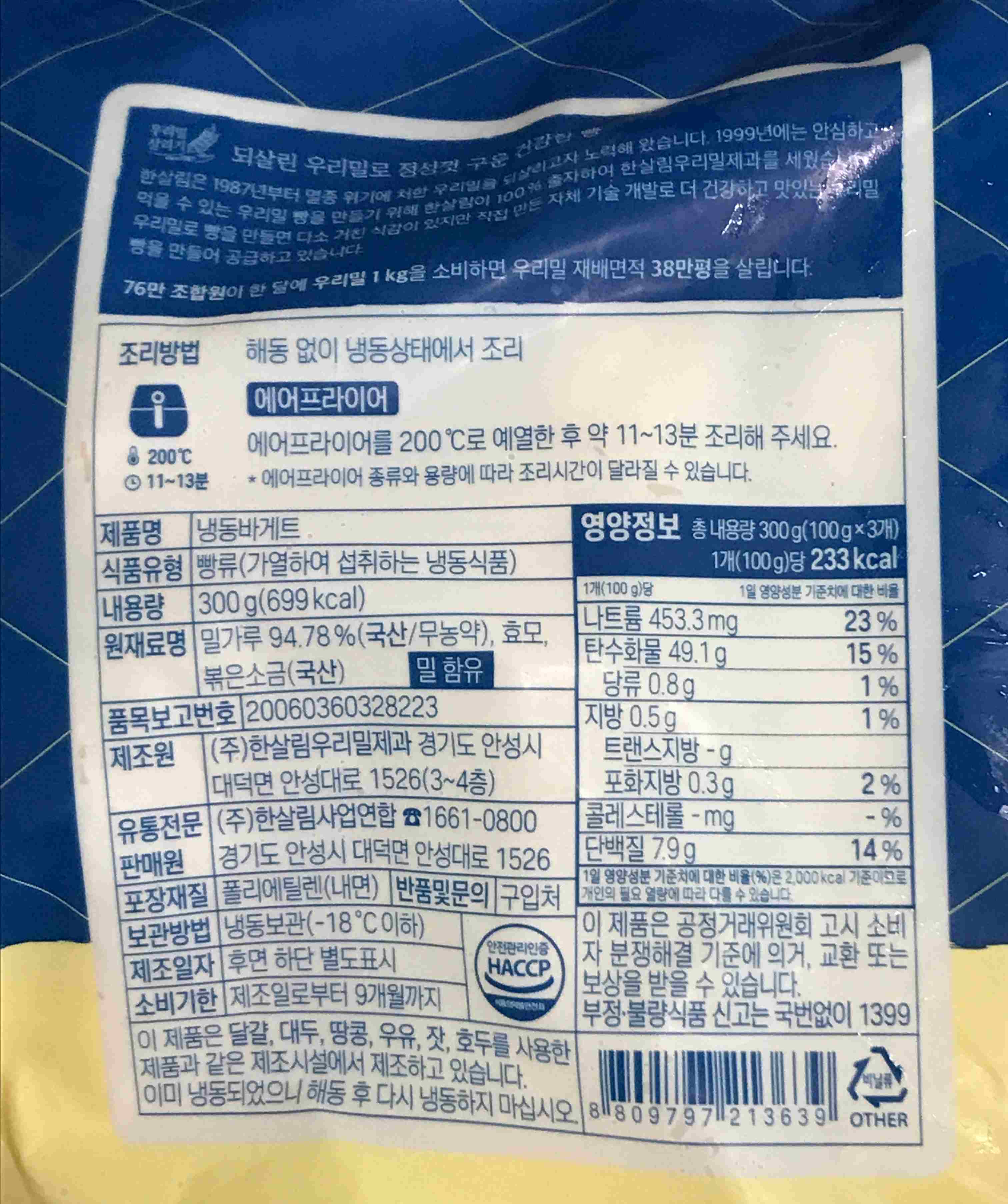 한살림 냉동바게트 영양정보