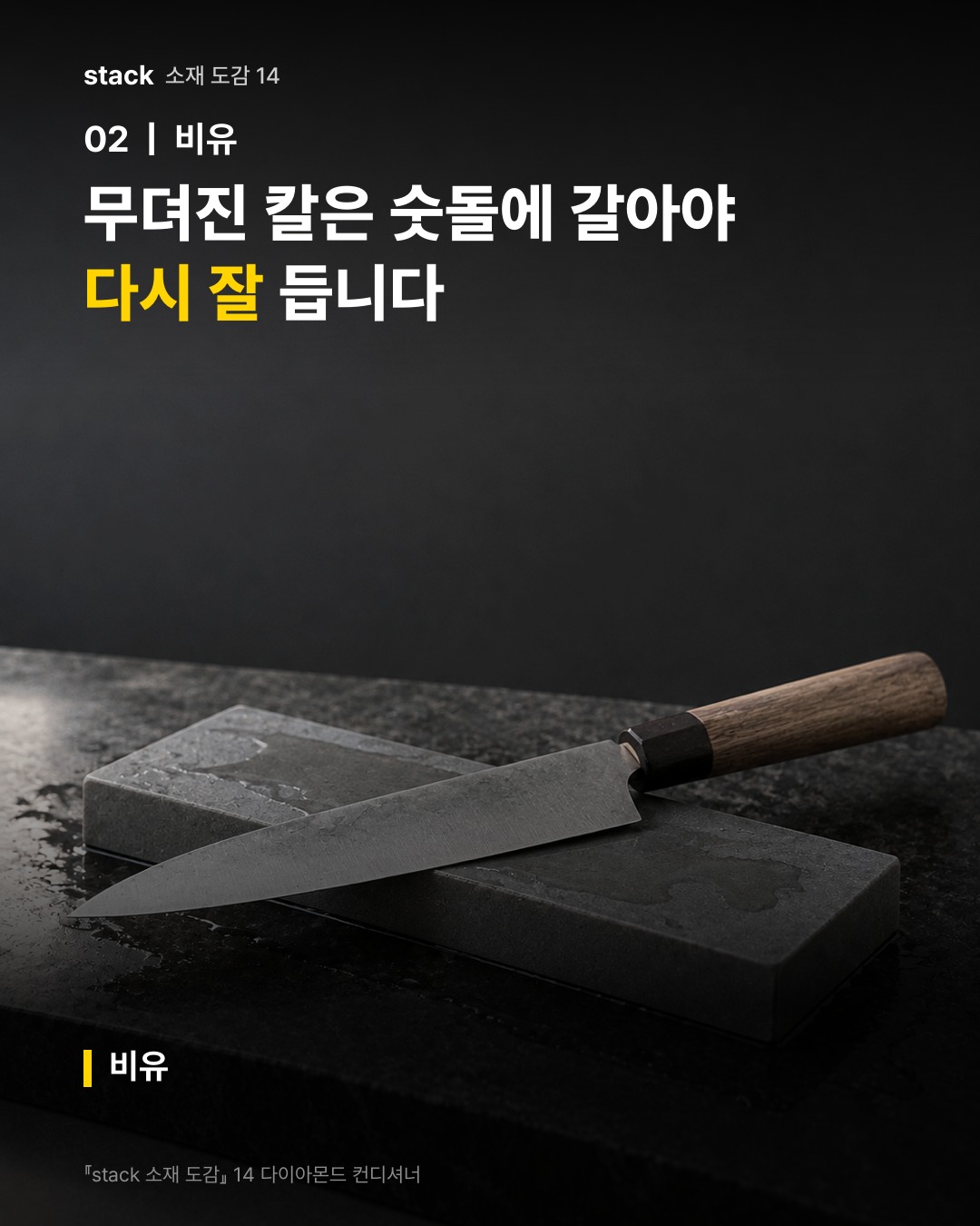 무뎌진 칼은 숫돌에 갈아야 다시 잘 듭니다 (비유)