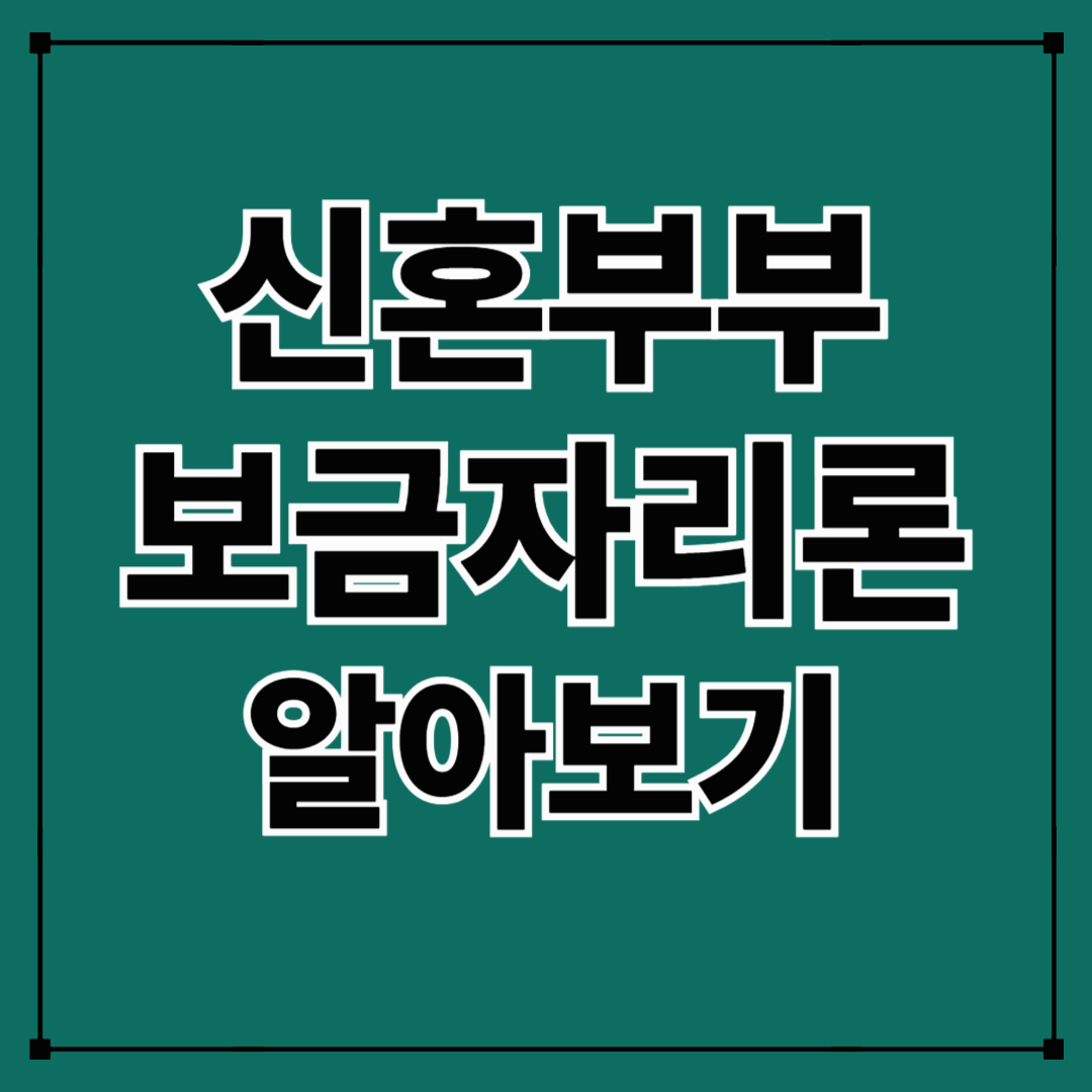 2026년 신혼부부 보금자리론 대출 자격 조건, 혜택 금리 총정리!