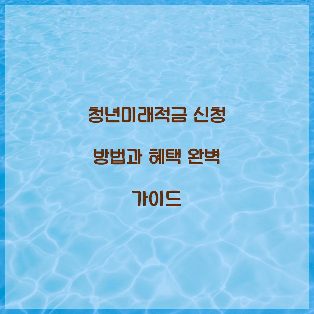 청년미래적금 신청