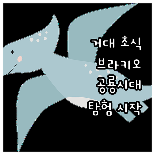 공룡시대 대표 초식 공룡 브라키오사우