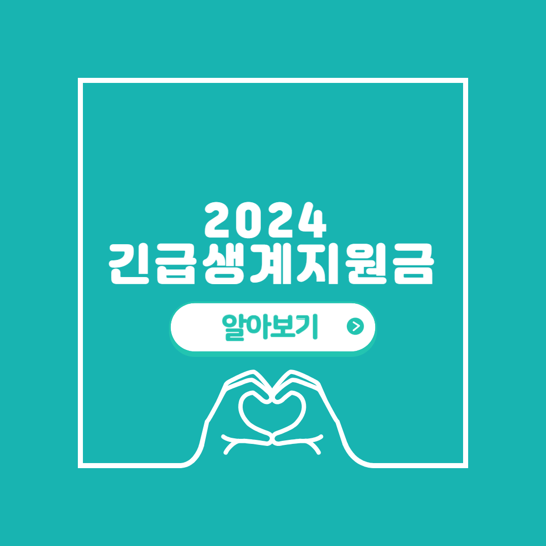 2024 긴급생계지원금