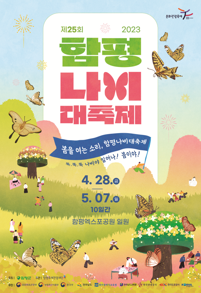 함평나비축제