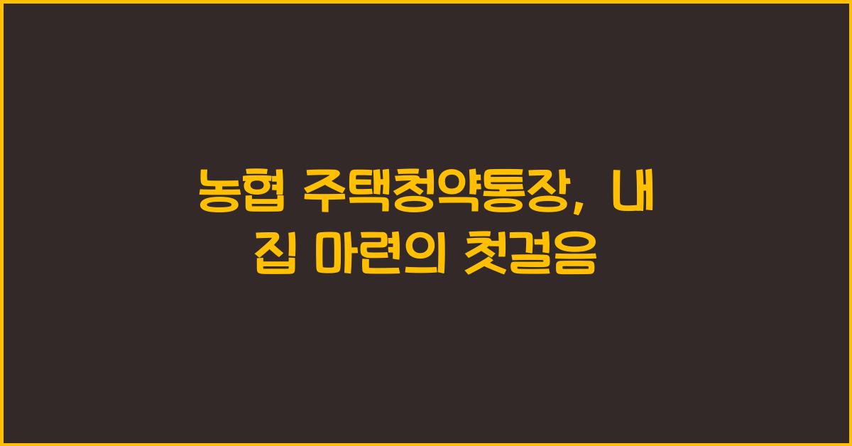농협 주택청약통장