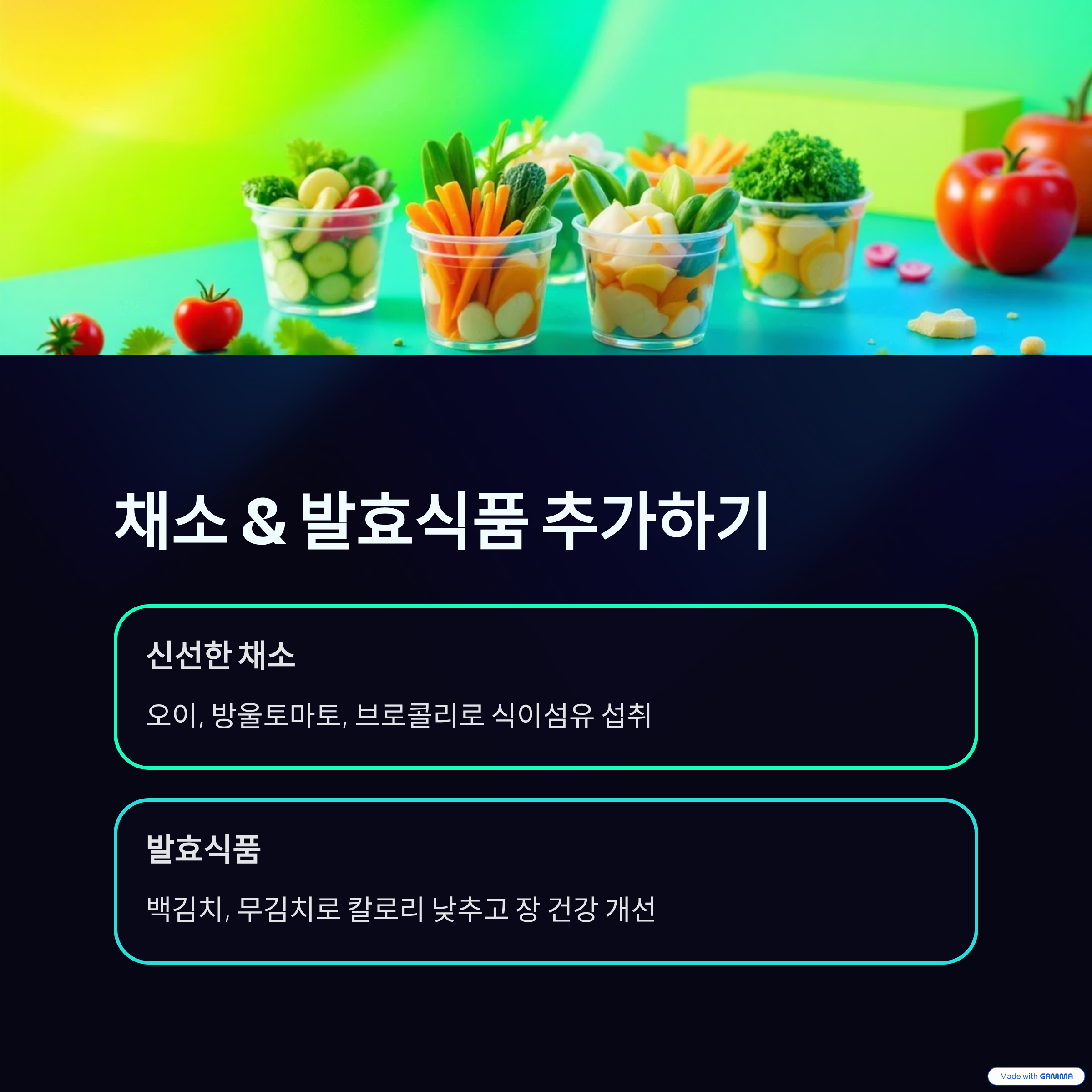 칼로리 낮은 곁들이 채소 및 발효식품