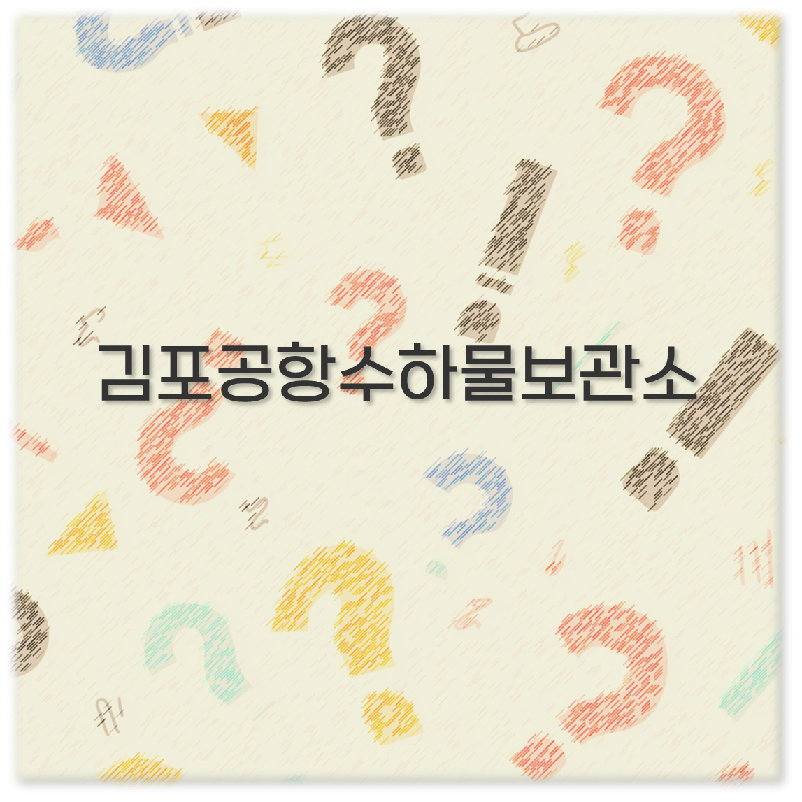 김포공항수하물보관소