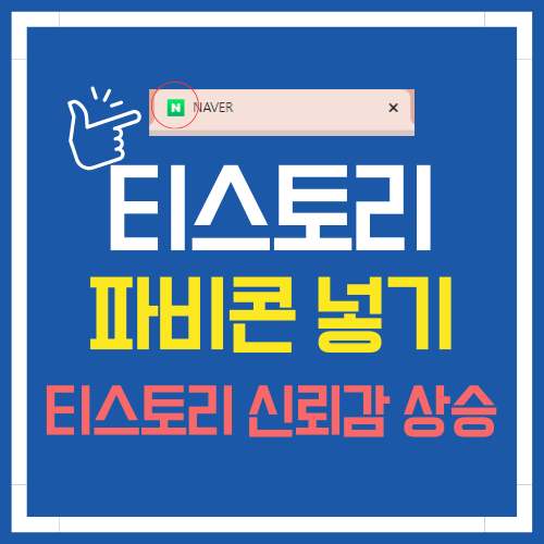 티스토리 파비콘 넣기