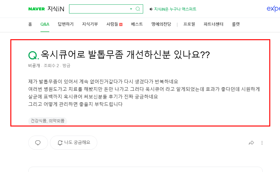 옥시큐어로 발톱무좀 개선 가능한지 묻는 지식인