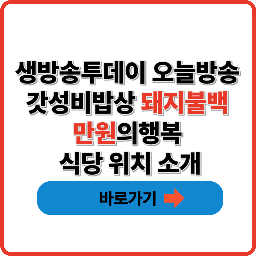 생방송투데이 오늘방송 갓성비밥상 돼지불백 만원의행복 식당 위치 소개.