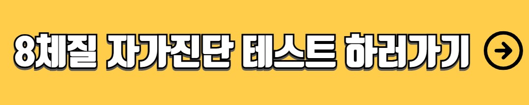 8체질 자가진단 테스트 특징 생활습관 음식