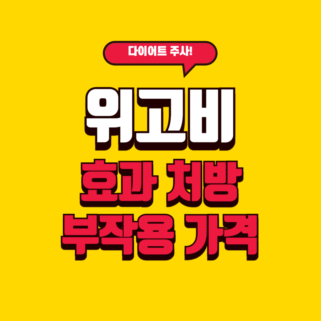 위고비(Wegovy) 다이어트 주사 총정리