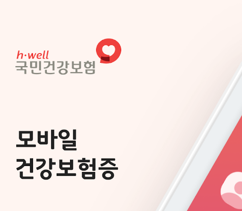 모바일 건강보험증1