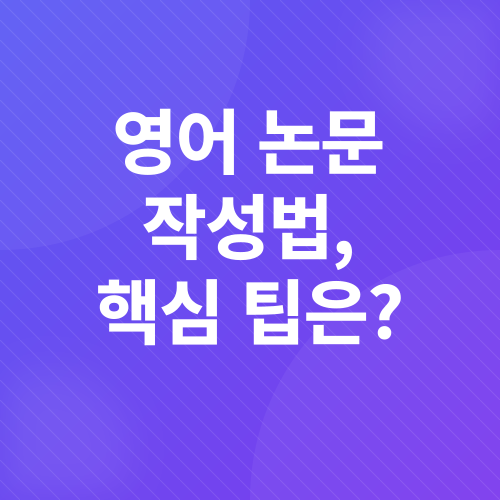 영어 논문 작성_2