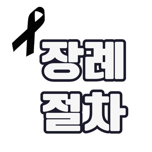 장례절차-사망신고-장례준비-과정