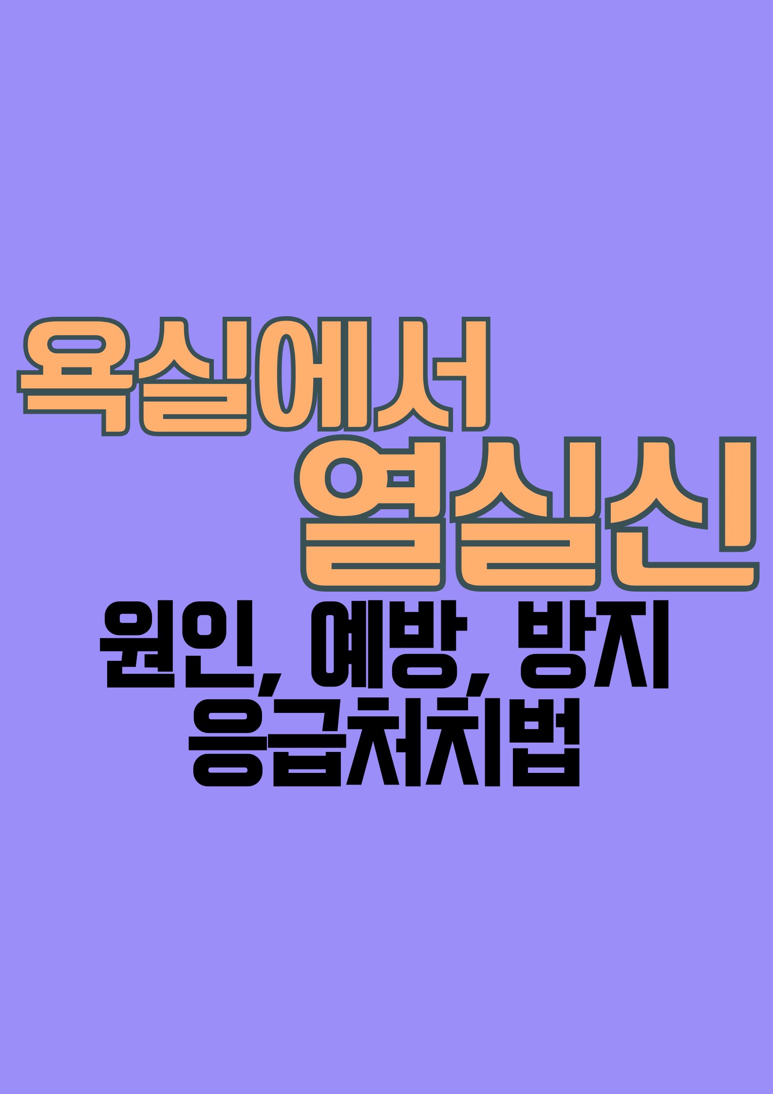욕실에서 열실신 (원인, 예방, 안전한 샤워, 방지!, 응급처치법, 욕실 환경 설정)