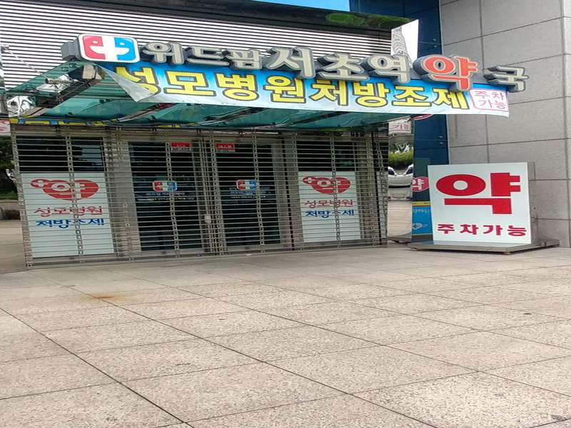 1. 위드팜서초역약국 소개