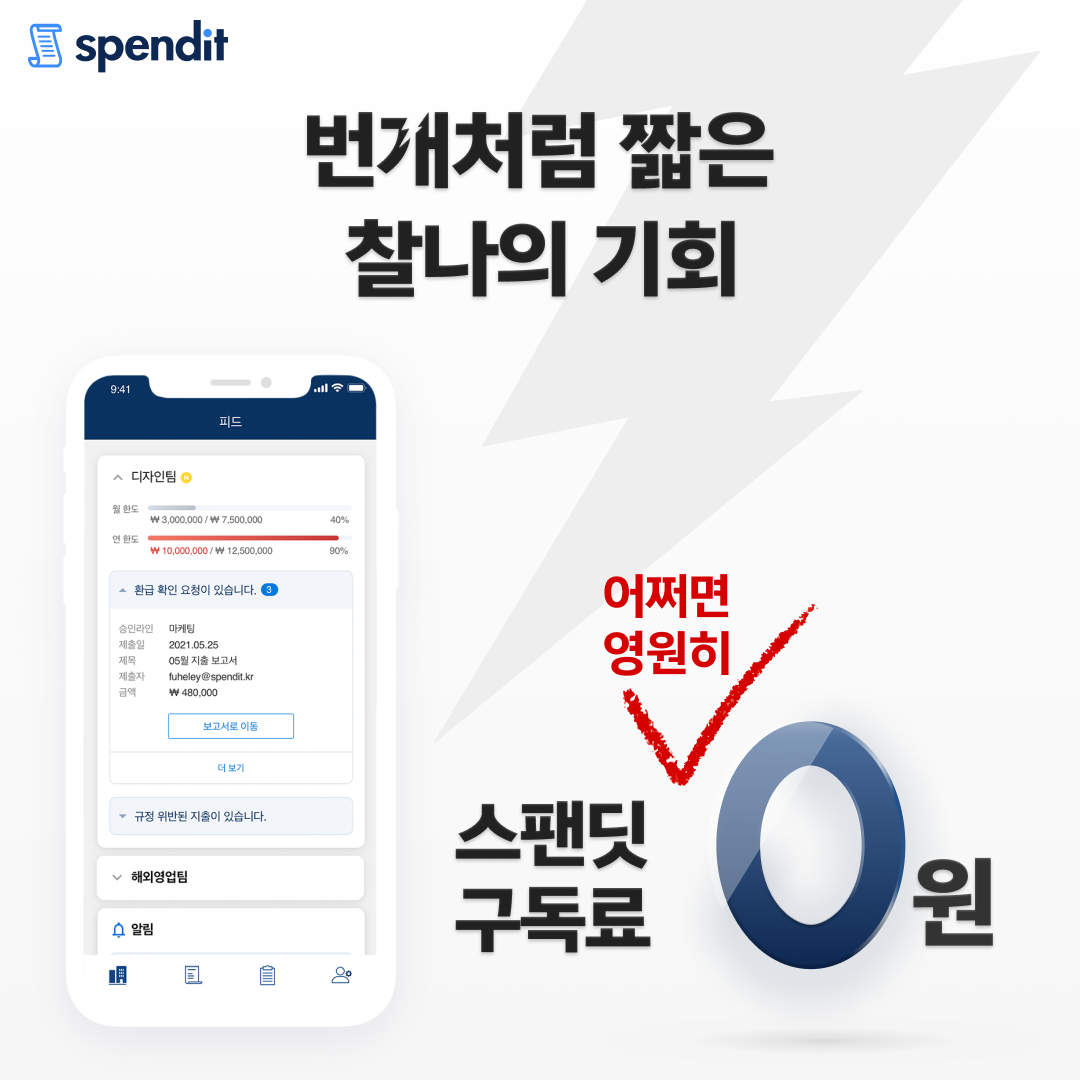 스팬딧무료, 스팬딧구독료, 스팬딧프로모션, 스팬딧법인카드, 구독료평생무료, 기업비용절감, 스타트업지원, 중소기업지원