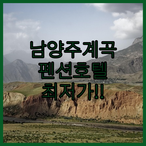 남양주 계곡 펜션 호텔 상세 정보와 ..