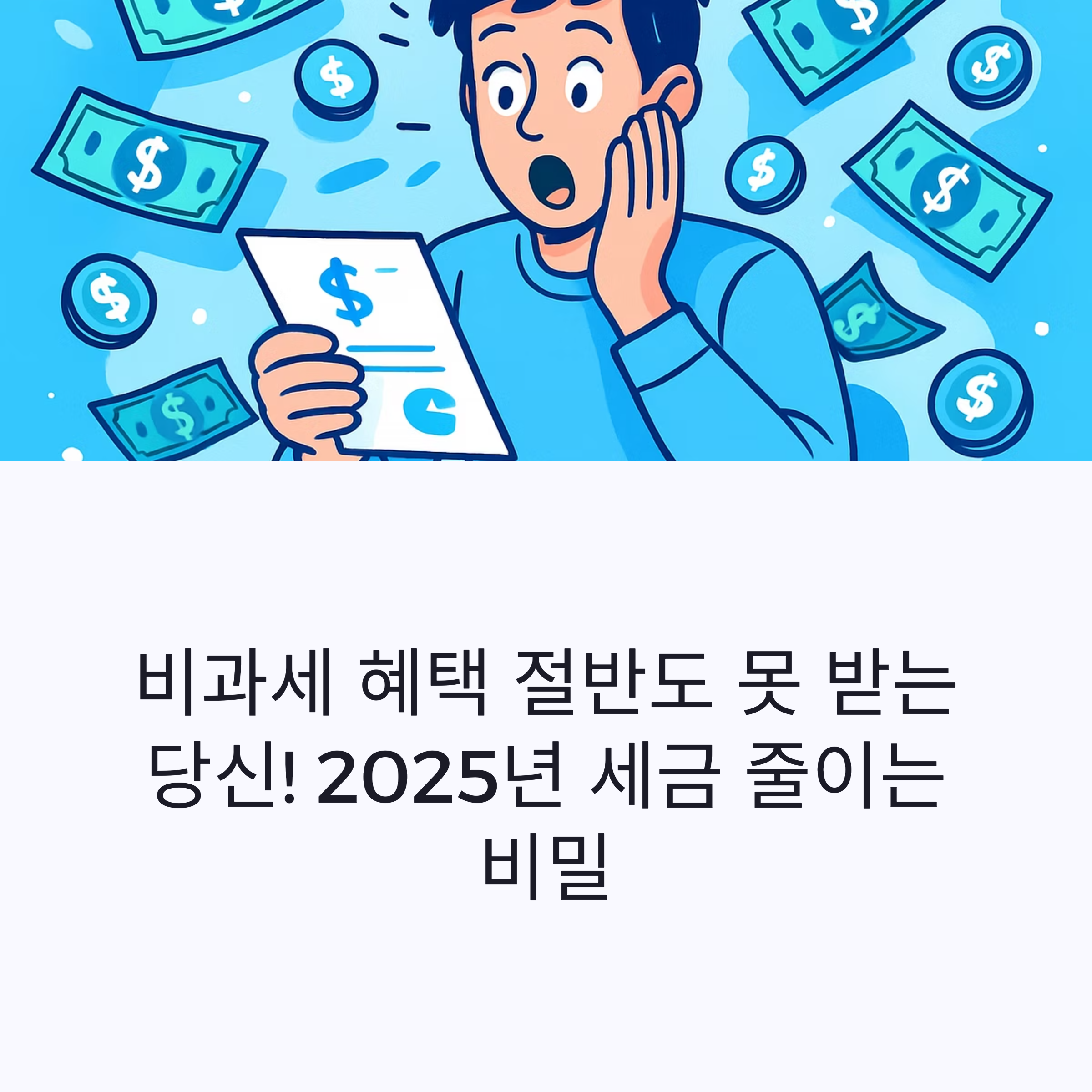 비과세 혜택